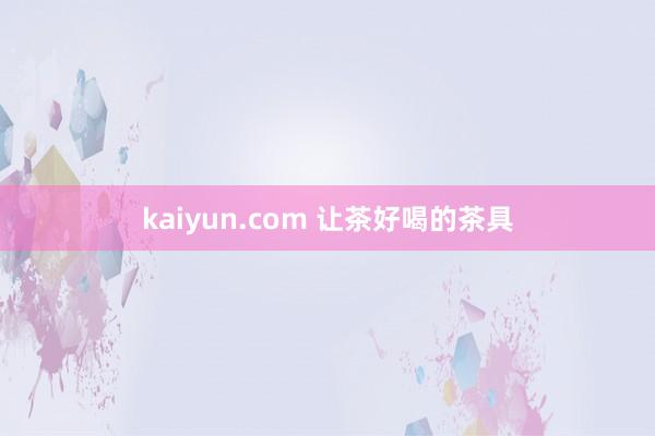 kaiyun.com 让茶好喝的茶具