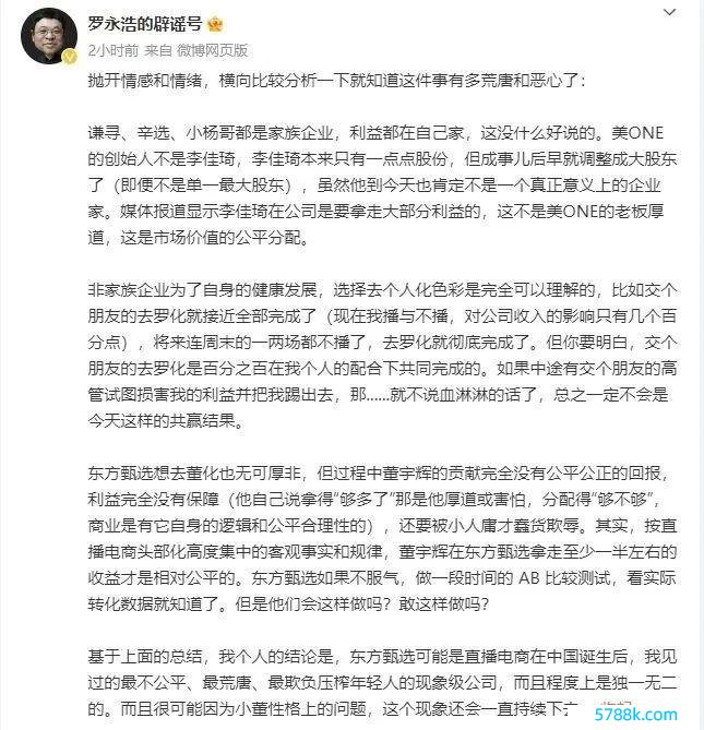 罗永浩"炮轰"东方甄选 称董宇辉的士为心腹者死很心酸