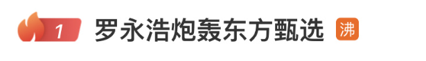 罗永浩"炮轰"东方甄选 称董宇辉的士为心腹者死很心酸