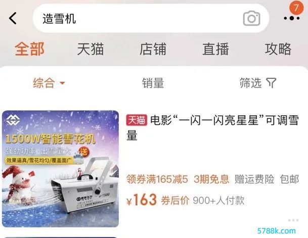 ▲某宝购物平台上有班师标注“电影‘一闪一闪亮星星’可调雪量”的卖家。