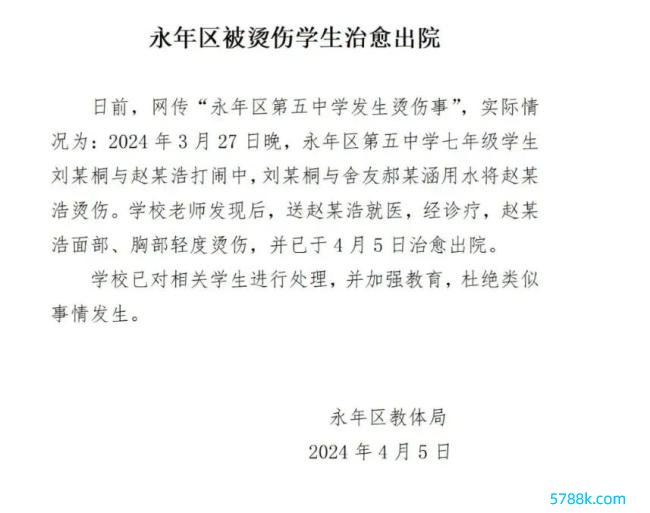 网传初中生被同学往嘴里灌滚水烫伤入院 当地教体局：学校已对关连学生进行管束