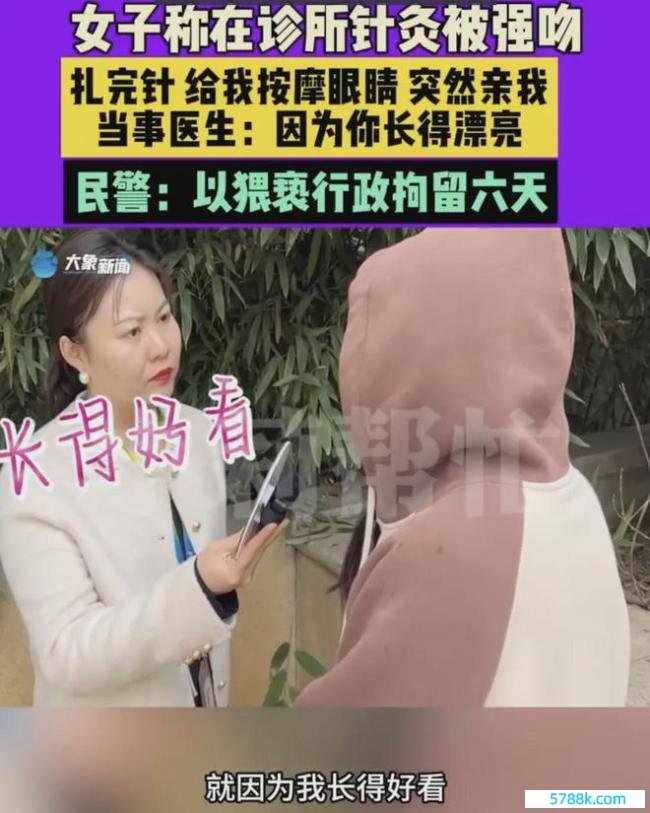 女子诊所看病因太漂亮被医师强吻 警方回报：已照章拘留