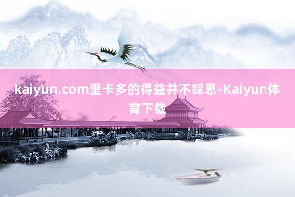 kaiyun.com里卡多的得益并不睬思-Kaiyun体育下载