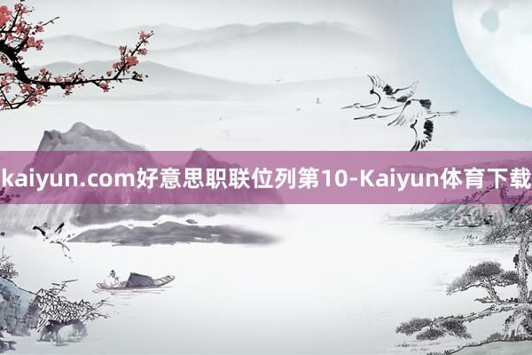 kaiyun.com　　好意思职联位列第10-Kaiyun体育下载