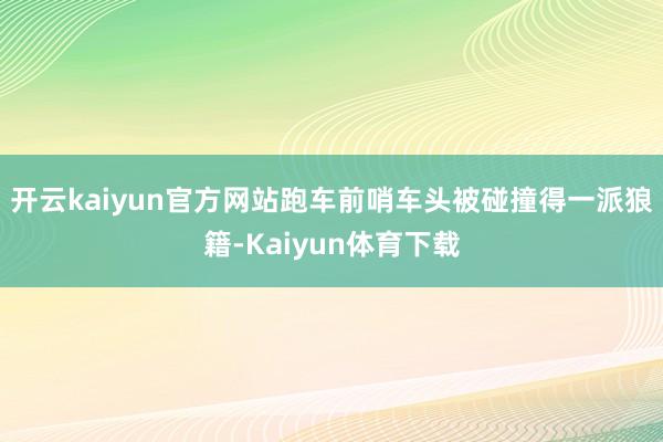 开云kaiyun官方网站跑车前哨车头被碰撞得一派狼籍-Kaiyun体育下载