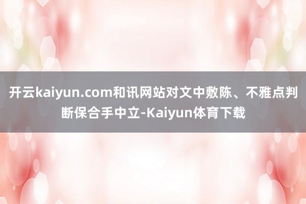 开云kaiyun.com和讯网站对文中敷陈、不雅点判断保合手中立-Kaiyun体育下载