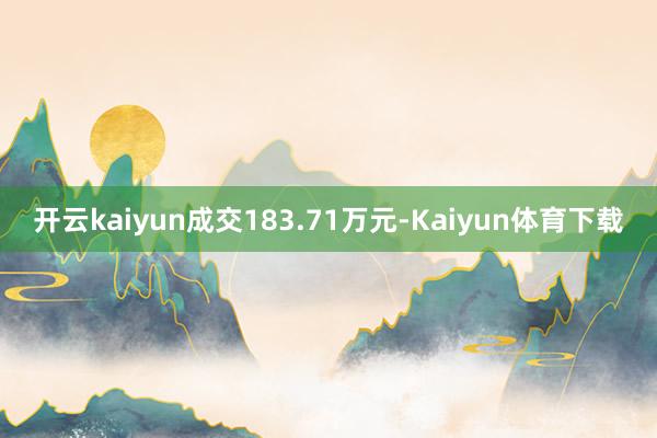 开云kaiyun成交183.71万元-Kaiyun体育下载